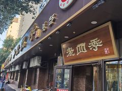 -老四季(总店)