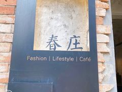 -春庄咖啡SpringHues(钟楼小区店)