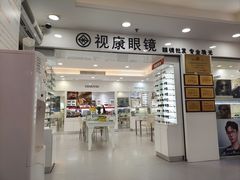 -视康眼镜·蔡司授权店(同乐路广州眼镜城店)