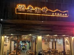 门面-老湘烤·湘西小串(绿塘路店)