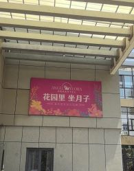 -安琪朵朵独栋花园月子中心
