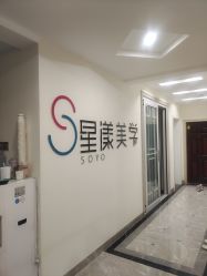 -星漾美学美容美体中心