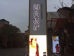 -重庆南山海昌汤都