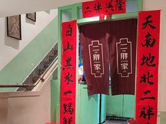 -二胖家铁锅炖大鹅(双井店)