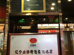门面-荣鹏风味烀饼总店