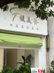 -FUMEIHUI·科技美肤·美体SPA