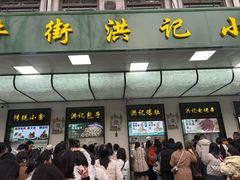 -牛街洪记小吃店(牛街店)