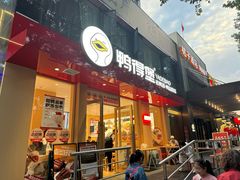 -鸭得堡老鸭汤·鸭血粉丝(南京博物院店)