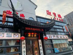 门面-欣旺·迎宾楼·百年无锡菜