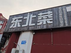 -大家乐东北菜(富河园店)