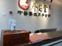 -养月堂中医养生月子会所(中心妇产店)