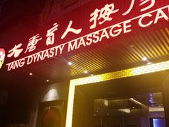 -大唐盲人按摩中心(黄山路店)