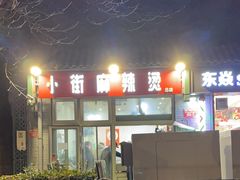-郭记小街麻辣烫(南小街总店)