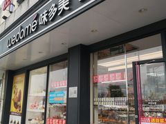 -味多美蛋糕(双合地铁店)
