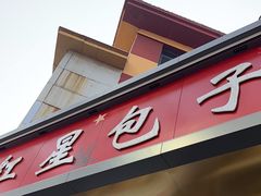 -石饮红星包子(中山路店)