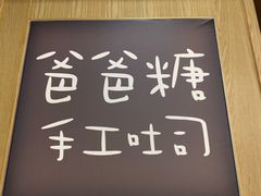 门面-爸爸糖吐司面包(郑州正弘城店)