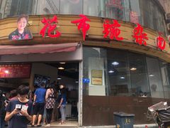 门面-花市豌杂面(民生路店)