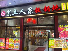 -黑土人家(江桥万达广场店)