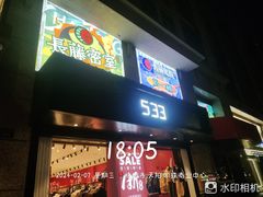 -长藤鬼校(龙翔店)