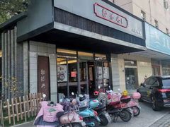 门面-勤德兴(湖滨路店)