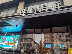 -连鹭海鲜·海肠捞饭·海胆饭(星海店)