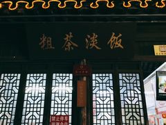-粗茶淡饭(东关街店)