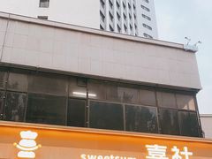 -喜社·面包·甜品·蛋糕(燕山店)