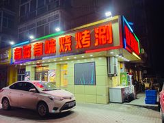 门面-有滋有味烧烤涮(果园星城C区店)