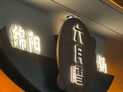 -六月雪干锅(涪城万达广场店)