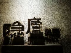 -粗茶淡饭·隐庐私厨(东亭店)