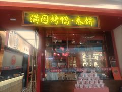 -满园烤鸭·春饼(沈北万达店)