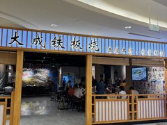 -大成铁板烧•板前(复古餐厅石老人店)