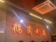 -老何太太鹤岗小串·团建聚餐(龙华店)