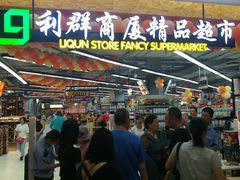 -利群商厦(台东店)