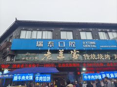 -老兰家传统烧烤炒菜泡馍(小南门店)