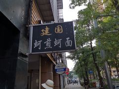 门面-建国蚵煎蚵面