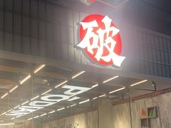 -破店肥哈·东北烧烤(南山保利店)