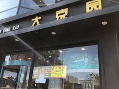 -大京园海鲜烧烤(东城路店)
