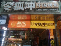 门面-令狐冲烤鱼·烧菜馆(达明店)