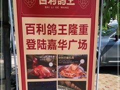 -百利鸽王(紫薇路店)