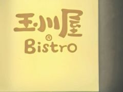 -玉川屋创意日料(柳巷店)