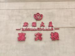-新疆大厦·慕士塔格餐厅