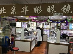 -华彬眼镜专业渐进配镜(潘家园店)
