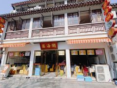 -芸海阁·农家私房菜(沙家浜景区出口店)