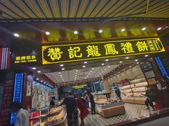 门面-赞记龙凤礼饼(广州市二宫向群宾馆店)