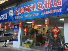 -金砂阿洲鱼册店