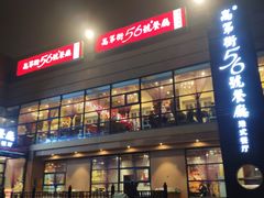 -高第街56号港式餐厅(山大路店)