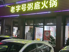 -丰尔粥食·粥底火锅·桑拿鸡(大良总店)