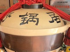 -砂锅居(西四店)