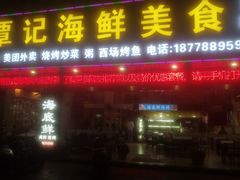 门面-覃记海鲜美食餐厅